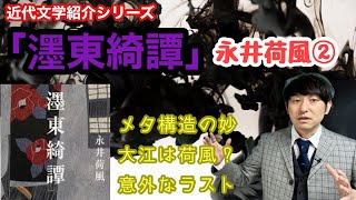 【近代文学紹介「濹東綺譚」永井荷風②】