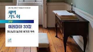 광림교회 새벽예배 2부(2024. 7. 24.)