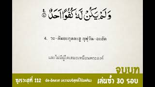 ท่องจำอัลกุรอาน ซูเราะห์ที่ 112 อัล-อิคลาส