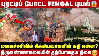 திருவண்ணாமலையை உலுக்கிய சம்பவம்- பரிதாப நிலையில் மக்கள் | Fengal Cyclone | Take 1