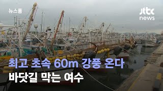 5~6일 최고 초속 60m 강풍 온다…바닷길 막는 여수 / JTBC 뉴스룸