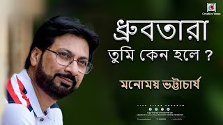 Dhubratara tummy keno hole I Bangla Song I Manomay Bhattacharya Live on Stage