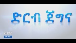 #etv ድርብ ጀግና-እናቶች ከወለዱ በኋላ ምን አይነት አመጋገብ መከተል አለባቸው? ክፍል 2