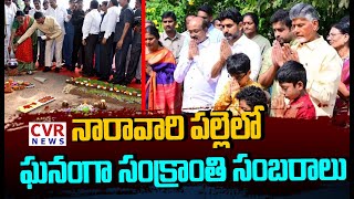 నారావారి పల్లెలో ఘనంగా సంక్రాంతి సంబరాలు | CM Chandrababu | CVR News