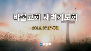 [바울교회] 주일 새벽기도회 (22.07.17 주일)