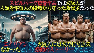 【海外の反応】大阪人が人類の救世主とされたハリウッド映画「宇宙戦争」とは？