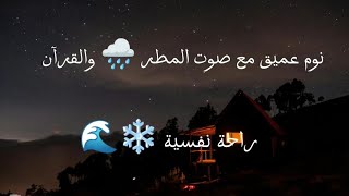 القرآن مع صوت المطر 🌧️ الشيخ عبدالرحمن مسعد نصف ساعة متواصلة للنوم والاسترخاء