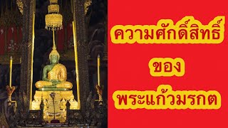 พระแก้วมรกต ศักดิ์สิทธิ์อย่างไร