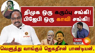 திமுக ஒரு கருப்பு சங்கி..! பிஜேபி ஒரு காவி  சங்கி..! வெளுத்து வாங்கும் ஜெகதீசன் பாண்டியன்..!