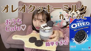 【簡単レシピ】オレオクッキーミルクを作ってみた！〜お家カフェ〜