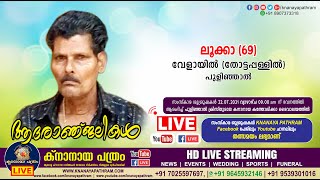 പുളിഞ്ഞാൽ വേളായിൽ (തോട്ടപ്പള്ളിൽ) ലൂക്കാ (69) | FUNERAL SERVICE LIVE | 22.07.2021