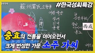 [특강] 117강  한국의 성씨1: 소주가씨(蘇州賈氏)