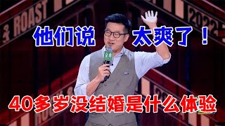 中年人的第二春！40多岁还没结婚是什么体验？他们说太爽了| 脱口秀大会5 ROCK\u0026ROAST5