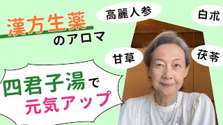 漢方生薬のアロマ　四君子湯で元気アップ　高麗人参（こうらいにんじん）　白朮（びゃくじゅつ）　茯苓（ぶくりょう）　甘草（かんぞう）