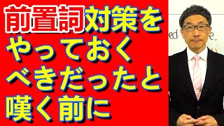 TOEIC文法合宿1316公開テストで前置詞が問われた時に難しくなってる～とか言う前に/SLC矢田