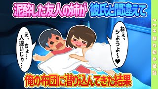 【2ch馴れ初め】泥酔した友人の姉が彼氏と間違えて俺の布団に潜り込んできた結果　#恋愛 #2chSS #ラブストーリー #ゆっくり #2ch馴れ初め #スカッと #感動する話