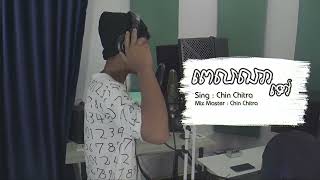 Chin Chitra - ពេលណាទៅ - freestyle