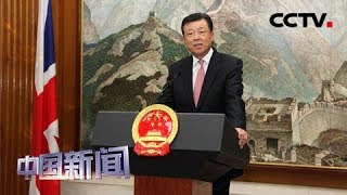 [中国新闻]《与大使面对面》专访中国驻英国大使刘晓明 | CCTV中文国际