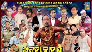 AKUHA KAHANI SUNIBA KIE ଦୃଶ୍ୟ - ୬