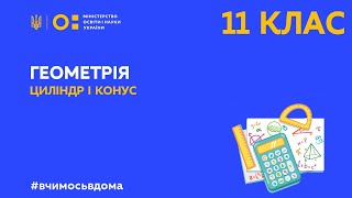 11 клас. Геометрія. Циліндр і конус (Тиж.1:СР)