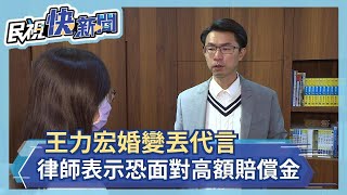 王力宏婚變丟代言　律師表示恐面對高額賠償金－民視新聞