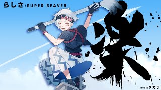 【ばらかもんOP】「らしさ/SUPER BEAVER」をガチ書家が歌ってみた【ぴろぱる】