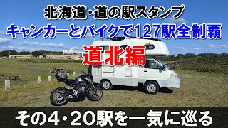 車中泊で北海道・道の駅スタンプ旅その4 道北20駅を一気に巡ります