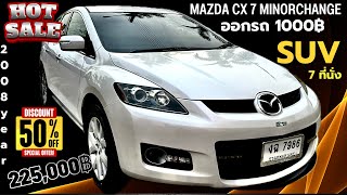 🏆🏆Mazda CX 7 SUV ปี 2008 รถบ้าน อเนกประสงค์ เบาะไฟฟ้า Option เต็ม คุ้มสุดๆ ราคานี้ PP จัดให้ ￼