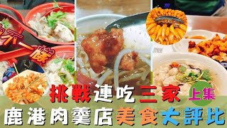 鹿港老街一日遊 (上)｜不可思議！挑戰每人連吃三家鹿港肉羹+三款美食｜王罔麵線糊｜清南捅你眼