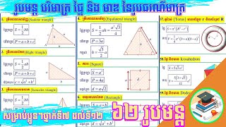 រូបមន្ត បរិមាត្រ ផ្ទៃ និង មាឌ នៃរូបធរណីមាត្រសម្រាប់ប្អូនៗថ្នាក់ទី៧ដល់ទី១២