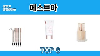 모두가 궁금해하는 에스쁘아 추천 TOP 8