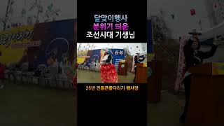 [JTV진전방송]25년 진동달맞이 축제에오신 조선시대 귀생님