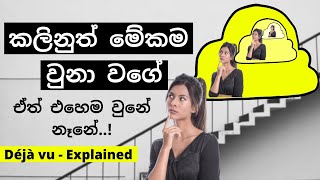 කලිනුත් මෙහෙම වුනා කියලා හිතෙන්නේ ඇයි? | Deja Vu - Explained in Sinhala | Mr. Doctor