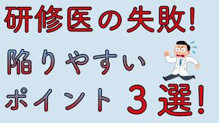 研修医の失敗！　陥りやすいポイント3選！