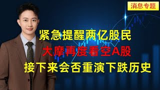 紧急提醒两亿股民，大摩再度看空A股，接下来会否重演下跌历史。