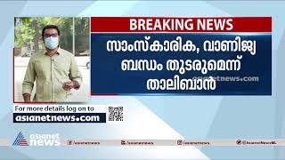 ഇന്ത്യയുമായി നല്ല ബന്ധം ആഗ്രഹിക്കുന്നതായി താലിബാൻ Want good India-Afghanistan relations says Taliban