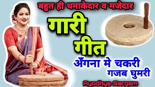 धमाकेदार गारी गीत |#garigeet |अँगना मे चकरी गजब घुमरी |#gari |Gari geet |Vivah geet