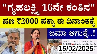 🔴 LIVE: ಗೃಹಲಕ್ಷ್ಮಿ 16ನೇ ಕಂತಿನ ಹಣ ₹2000 ಪಕ್ಕಾ ಈ ದಿನಾಂಕಕ್ಕೆ ಜಮಾ ಆಗುತ್ತೆ.!/ಎಲ್ಲಾ ಮಹಿಳೆಯರು ತಪ್ಪದೇ ನೋಡಿ