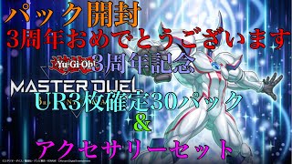 【遊戯王】遊戯王 マスターデュエル『パック開封』『3周年記念:UR3枚確定30パック\u0026アクセサリーセット』