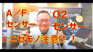 格安品注意！！　Ａ／Ｆセンサー　Ｏ２センサーの制御のお話です。　チェックエンジンランプ点灯時には正確な故障診断をお勧めいたします。