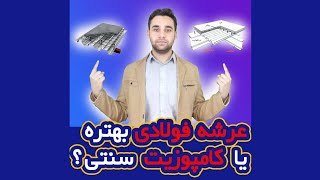 سیویل شو: عرشه فولادی بهتره یا کامپوزیت سنتی؟