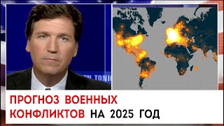 Прогноз военных конфликтов на 2025 год | Такер Карлсон сегодня вечером | 31.01.23