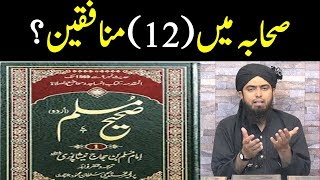 Sahaba men 12 Munafiq | Huzaifa bin Yamman RA ki hadith Reply by Enigeer Muhammad Ali Mirza