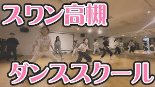 スワン高槻ダンススクールPV