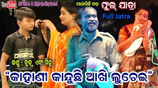 Kahani Kanduchi Aakhi Luchei Full Jatra || Singer Budu Minu - Bholasingi Jatra || Jatra Dhamaka