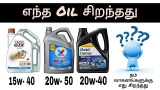 engine oil Tamil | car bike engine oil selection method Tamil