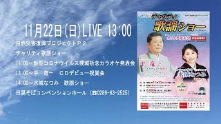 自然災害復興支援プロジェクト カラオケ発表会＆チャリティ歌謡ショー 　水城なつみ　 平 竜一「みちゆき〜我が人生～」