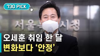 오세훈 취임 한달, 변화보다 '안정'…조직개편 등 주목