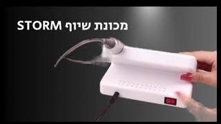 מכונת שיוף מקצועית למניקור ופדיקור קשה STORM