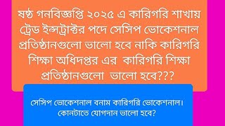 ষষ্ঠ গনবিজ্ঞপ্তি ২০২৫ এ সেসিপভুক্ত এসএসসি ভোকেশনাল ভালো নাকি কারিগরি অধিদপ্তরের ভোকেশনাল ভালো?